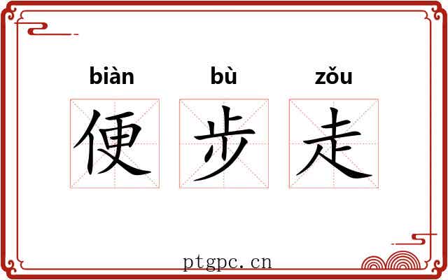 便步走