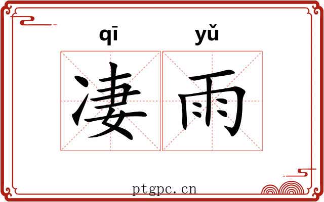 凄雨