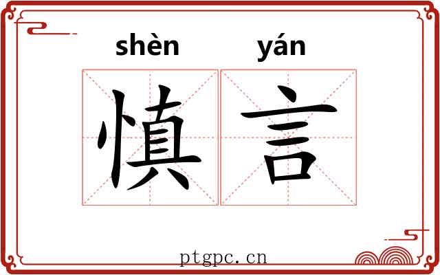 慎言