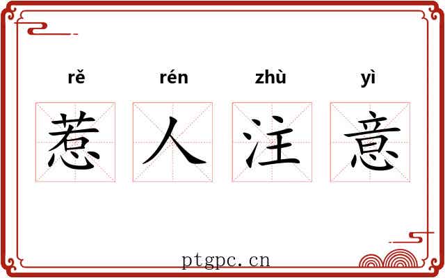 惹人注意 惹人注意