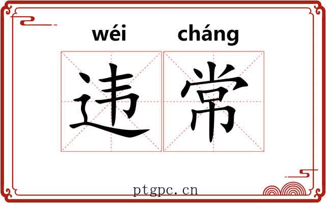 违常
