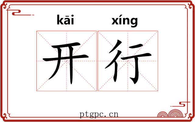 开行