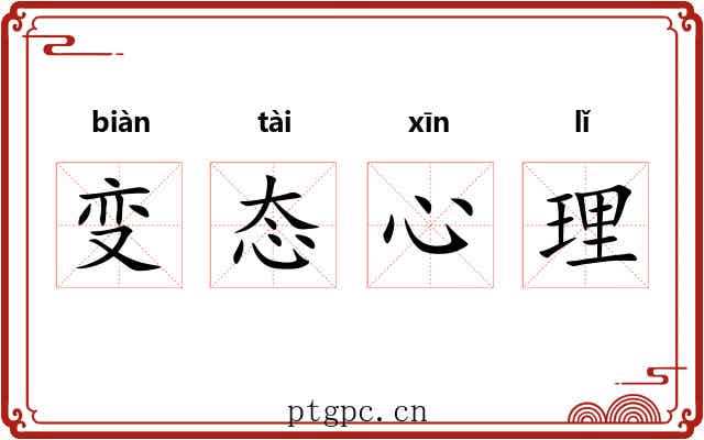变态心理