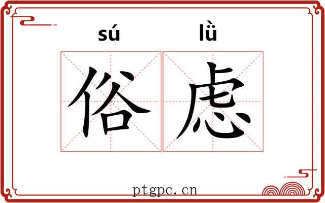 俗虑