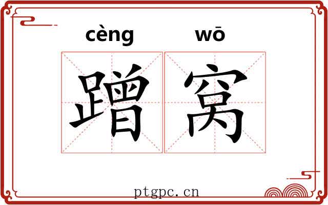 蹭窝 蹭窝