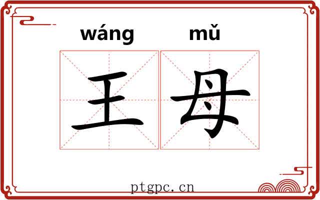 王母