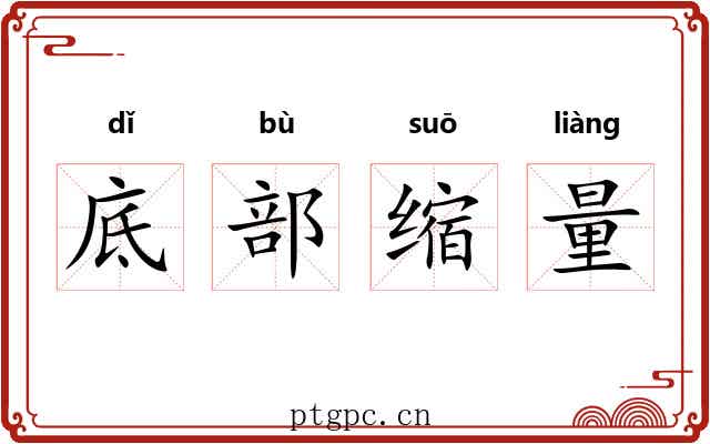 底部缩量 底部缩量