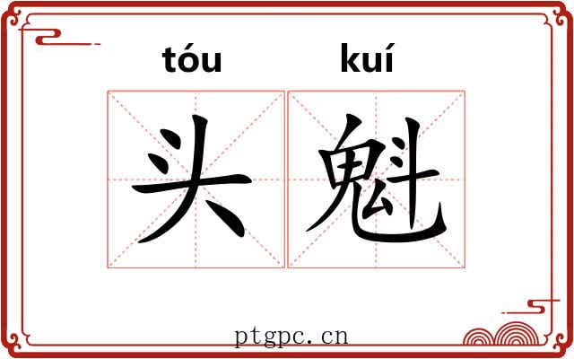 头魁