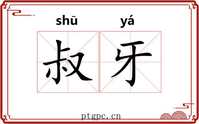 叔牙