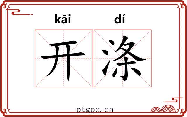 开涤 开涤