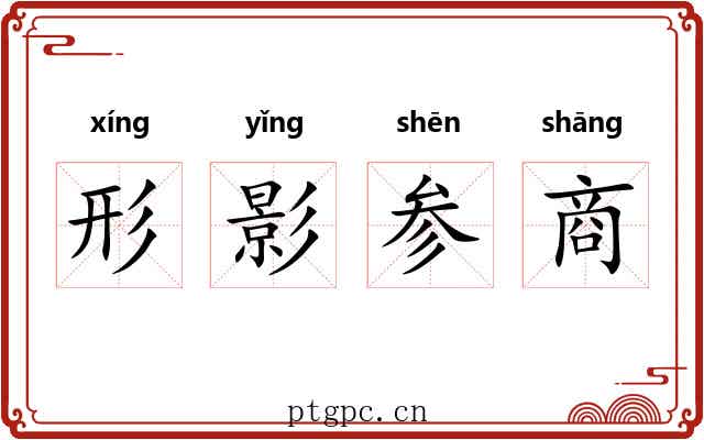 形影参商 形影参商
