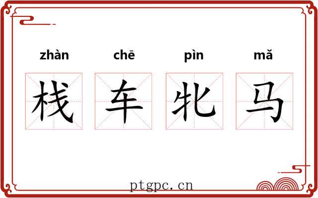栈车牝马