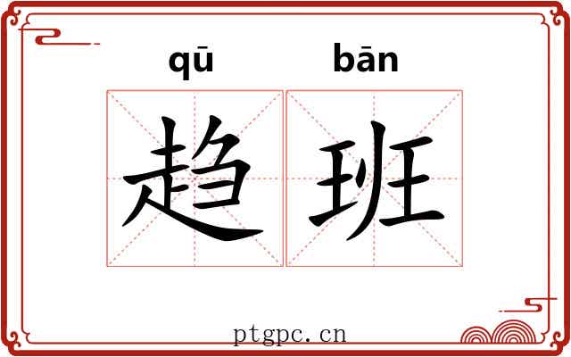 趋班