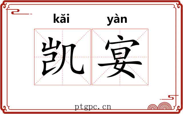 凯宴