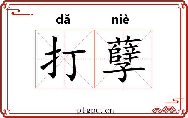 打孽 打孽