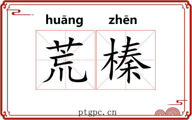 荒榛 荒榛