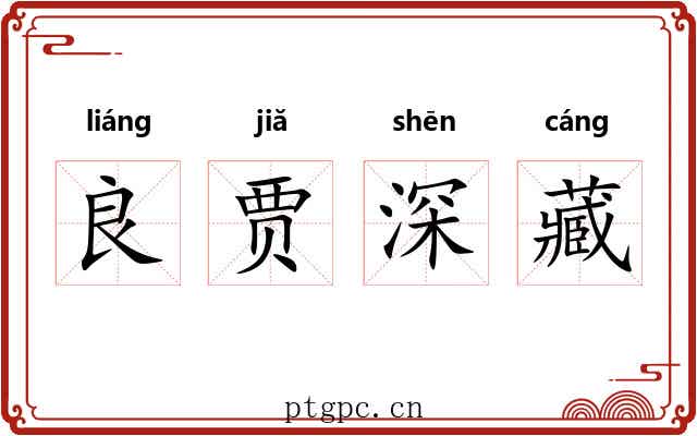 良贾深藏