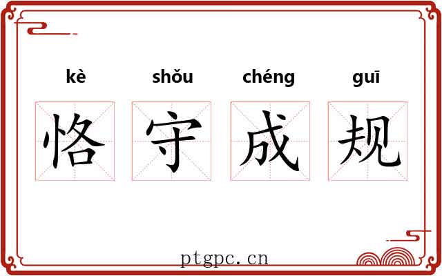 恪守成规 恪守成规