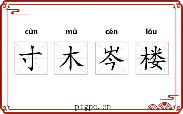 寸木岑楼 寸木岑楼