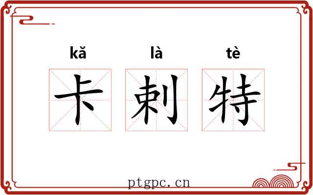 卡剌特