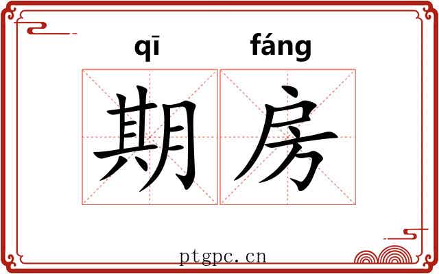 期房 期房