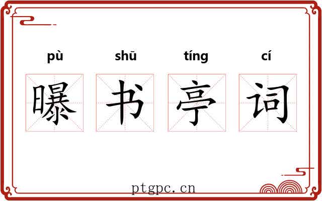 曝书亭词