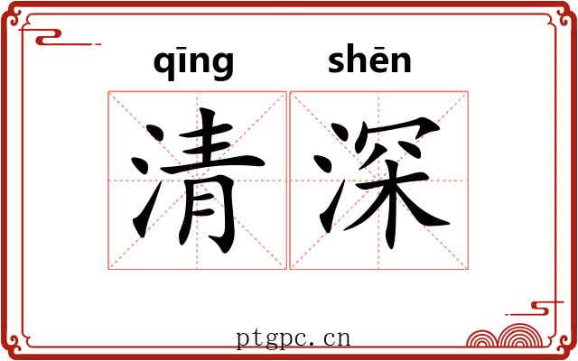 清深 清深