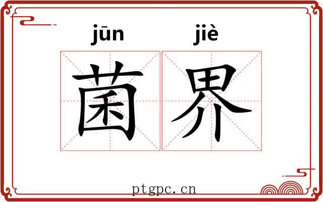 菌界 菌界