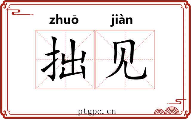 拙见 拙见