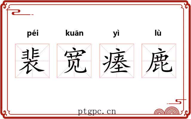 裴宽瘗鹿