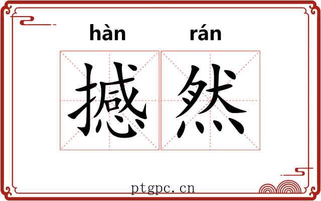 撼然