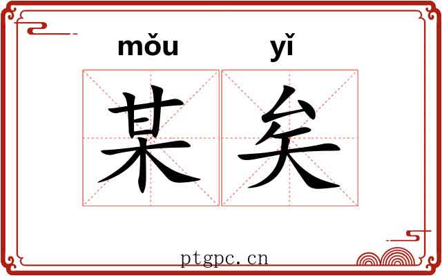 某矣
