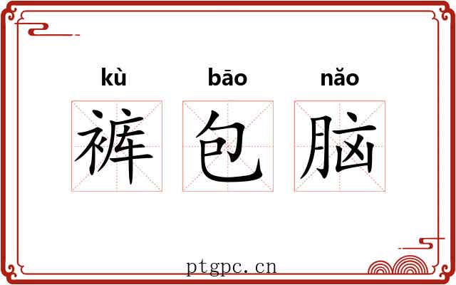 裤包脑 裤包脑