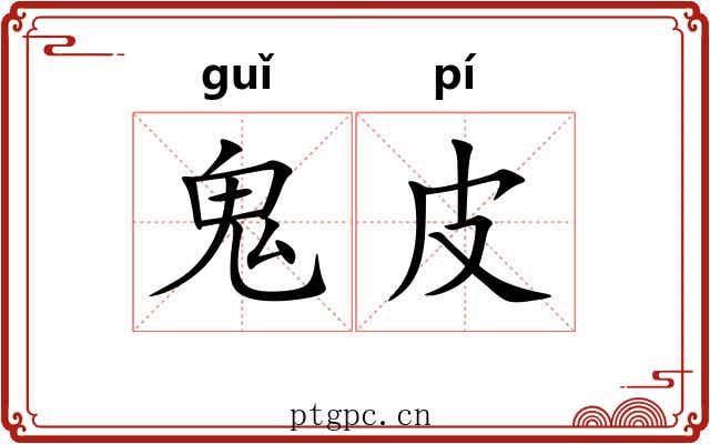 鬼皮