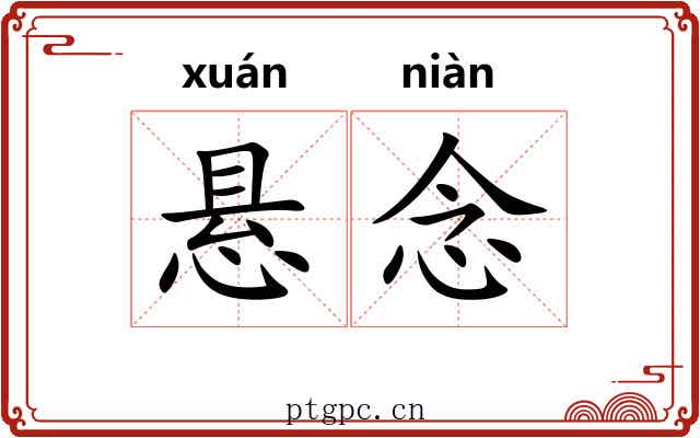 悬念 悬念