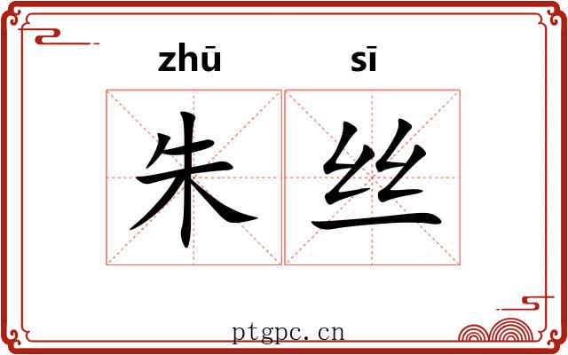 朱丝