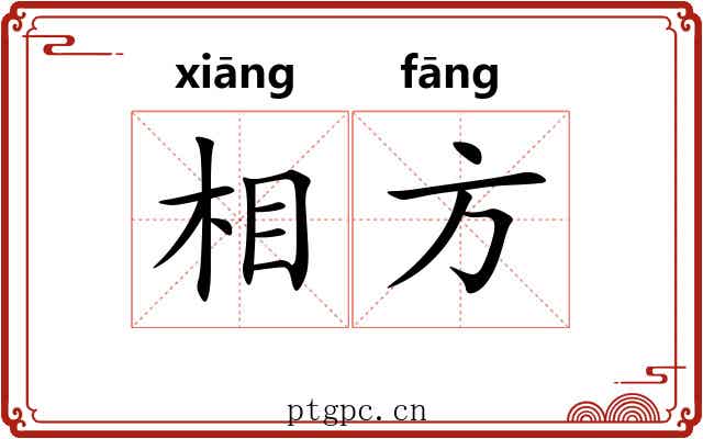 相方 相方