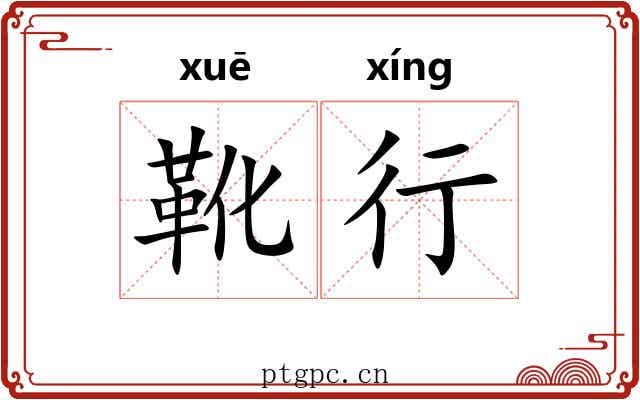 靴行