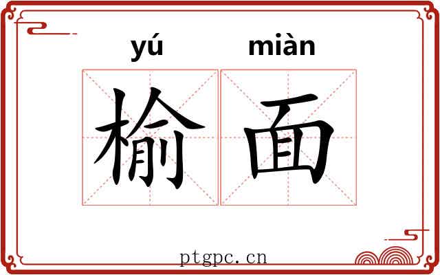 榆面