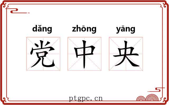 党中央