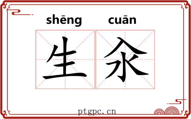生汆