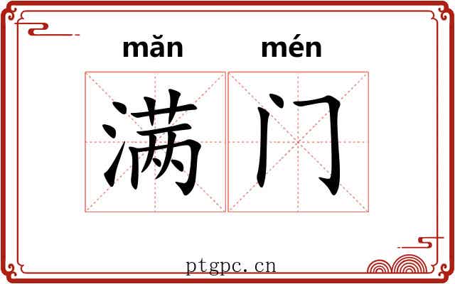 满门
