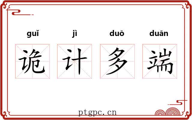诡计多端 诡计多端