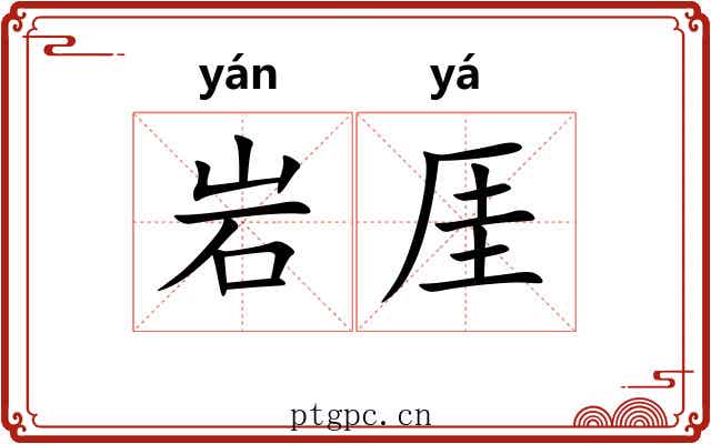 岩厓