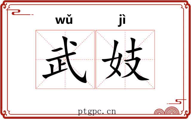武妓