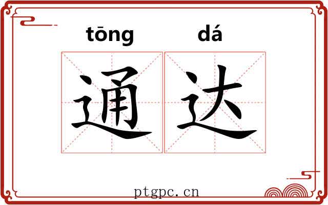 通达 通达