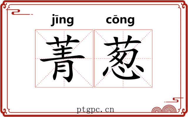 菁葱