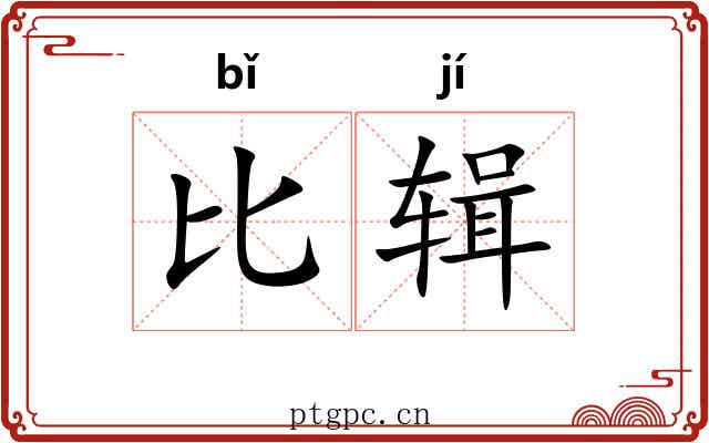 比辑 比辑
