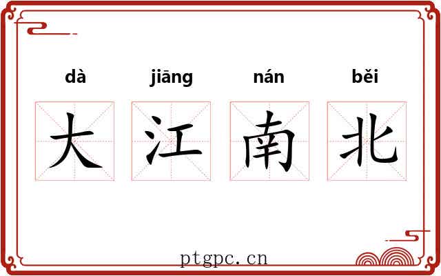 大江南北
