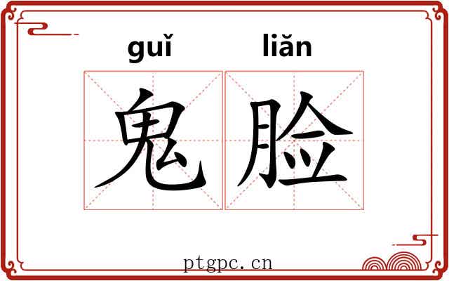 鬼脸